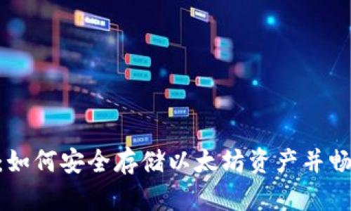 ETH冷钱包全节点:如何安全存储以太坊资产并畅享网络的每个角落