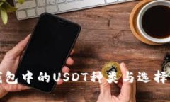 TP钱包中的USDT种类与选择