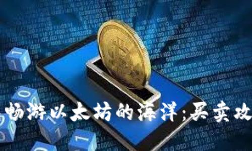 用TP钱包畅游以太坊的海洋:买卖攻略大揭秘