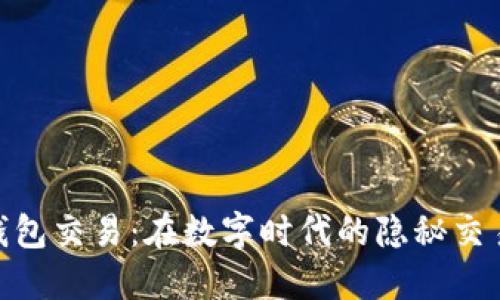 冷钱包交易：在数字时代的隐秘交易舱
