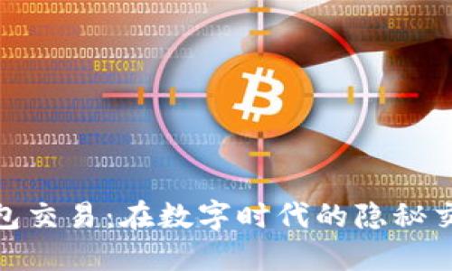 冷钱包交易：在数字时代的隐秘交易舱
