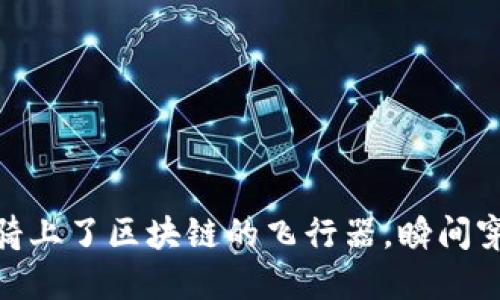  用TP钱包合约，像骑上了区块链的飞行器，瞬间穿越繁琐交易的蓝天