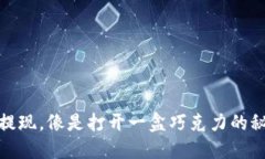 冷钱包提现，像是打开一盒巧克力的秘密钥匙