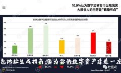 冷钱包地址生成指南：像