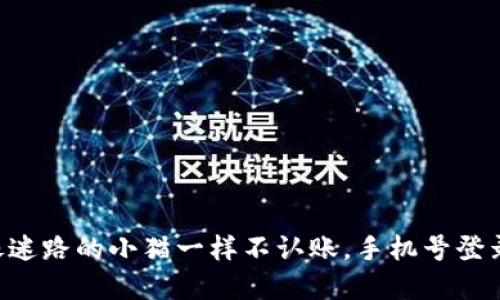 当你的TP钱包像迷路的小猫一样不认账，手机号登录问题如何解决？