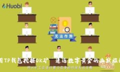 用TP钱包挖掘OK矿—追逐数