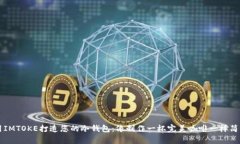 用IMTOKE打造您的冷钱包：