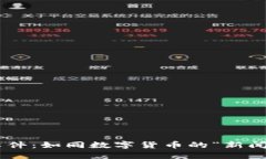 币圈新闻软件：如同数字货币的“新闻快递小哥
