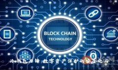 冷钱包刀锋：数字资产保护的安全之刃