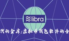 数字时代的金库：虚拟币