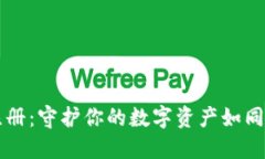 比特币冷钱包注册：守护