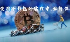  冷钱包查资金来源：像侦