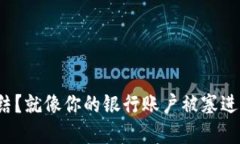 数字钱包被冻结？就像你