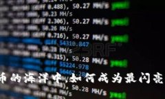 “在虚拟货币的海洋中，