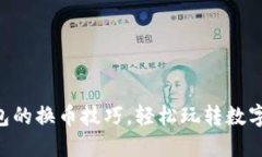 掌握TP钱包的换币技巧，轻