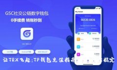让TRX飞起：TP钱包充值指南，带你轻松搞定