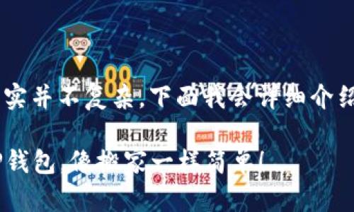 将聚币上的数字资产转移到TP钱包的过程其实并不复杂。下面我会详细介绍这个过程，确保你能够顺利完成资产的转移。

### 一步一步教你如何将聚币的币转到TP钱包，像搬家一样简单！