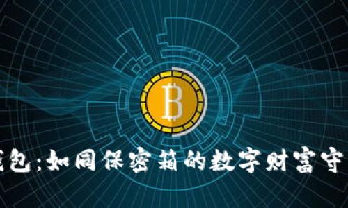 冷钱包：如同保密箱的数字财富守护者