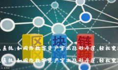 冷钱包闪兑系统：如同给数字资产穿上隐形斗篷