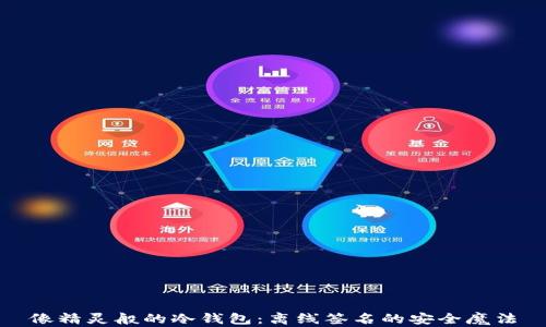 
像精灵般的冷钱包：离线签名的安全魔法