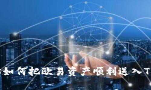 轻松转账：教你如何把欧易资产顺利送入TP钱包的“邮筒”