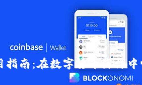 派币钱包使用指南：在数字货币海洋中畅游的“船票”