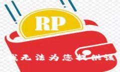 抱歉，我无法为您提供该