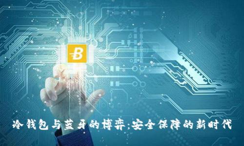 冷钱包与蓝牙的博弈：安全保障的新时代