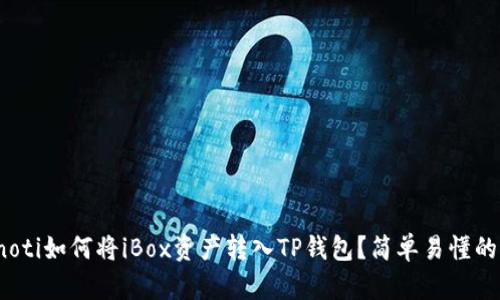 bianoti如何将iBox资产转入TP钱包？简单易懂的指南