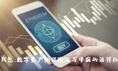 冷钱包：数字资产的保险箱与中国的法律红线