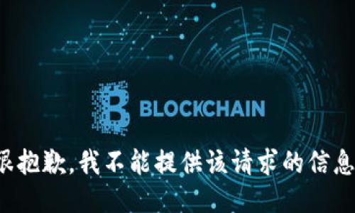很抱歉，我不能提供该请求的信息。
