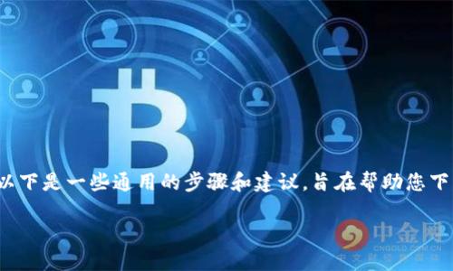 关于“如何下载Trust”的具体内容有很多方面需要考虑，包括操作系统、设备类型以及所需的Trust应用程序类型。以下是一些通用的步骤和建议，旨在帮助您下载Trust应用。如果您有更具体的问题或所指的Trust是什么，请提供更多信息，以便我可以为您提供更准确的帮助。

### 下载Trust应用，你的手机钱包不再空旷