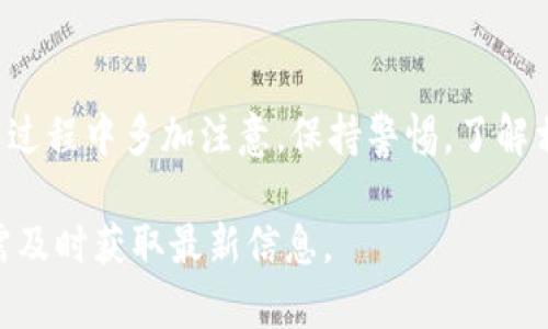 关于TP钱包是否违法的问题，这个话题涉及一些法律法规以及使用规范，所以我们需要从多个方面来进行分析。

TP钱包是什么？
TP钱包（TokenPocket）是一款多链数字货币钱包，主要用于存储和管理各种数字资产。它支持以太坊、波场、EOS等多种区块链，同时具备去中心化交易所的功能，为用户提供了便捷的数字资产交易体验。简单说，其实TP钱包就像是您手机里的一个口袋，装着你所有的数字货币宝藏。

玩TP钱包违法吗？
首先，必须明确，TP钱包本身并不违法，它只是一个工具，正如一把刀可以用来切菜也可以用来伤人一样，关键在于你如何使用它。大多数国家和地区对数字货币的监管类似于对金融工具的监管，因此用户在使用时需要注意相关的法律法规。

数字货币的法律现状
数字货币的法律地位在不同国家和地区差异较大。在美国，某些州对数字货币交易比较友好，而在其他地方，有的国家甚至会禁止数字货币的使用和交易。所以在玩TP钱包之前，你需要了解自己所在国家或地区的法律规定。

常见的法律风险
在使用TP钱包时，用户可能遇到以下几种法律风险：
ul
    listrong洗钱风险：/strong如果通过TP钱包进行大额资金交易，可能会引起监管机构的关注。/li
    listrong诈骗风险：/strong与其他网络平台一样，TP钱包也可能成为诈骗的工具，特别是在进行非正规交易时。/li
    listrong税务风险：/strong在某些国家，数字货币的交易需要申报税务，用户需提前了解相关规定。/li
/ul

安全使用TP钱包的建议
为避免触碰法律红线，用户在使用TP钱包时可以遵循以下几点建议：
ul
    listrong了解所处地区的法律法规：/strong在进行任何交易之前，确保你了解所在地区关于数字货币的法律。/li
    listrong选择正规渠道交易：/strong避免通过不明渠道进行交易，以降低被诈骗的风险。/li
    listrong保留交易记录：/strong定期保留和整理交易记录，以便在需要申报税务时能够提供必要的证明。/li
/ul

总结
总之，TP钱包本身并不违法，关键在于使用者的使用方式和目的。与之相关的法律风险也并不是不可避免的，只要我们在使用过程中多加注意，保持警惕，了解相关法律法规，就能最大程度地保护自己，安全地“玩转”TP钱包。谁还没点小烦恼呢？关键是如何让这些烦恼变得不那么“烦”。

这个结论是基于目前信息和法律现状的，对TP钱包的使用合规性建议如果有新的政策变更或不同国家的法律更新，用户仍需及时获取最新信息。