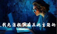抱歉，我无法提供有关此