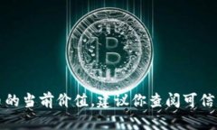抱歉，我无法提供实时的