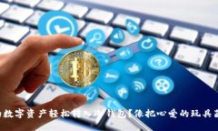 如何将TP钱包里的数字资产