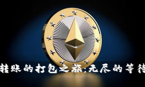 TP钱包转账的打包之旅：无尽的等待与烦恼