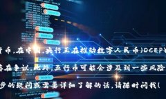 五行币并不是央行发行的数字货币，而是一种由