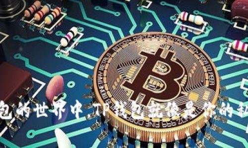 在数字钱包的世界中,TP钱包就像是你的私人银行家