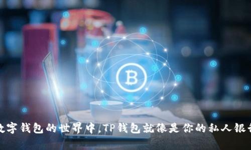 在数字钱包的世界中,TP钱包就像是你的私人银行家