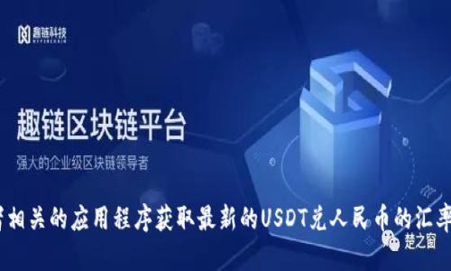 抱歉，我无法提供实时的汇率信息。不过，您可以通过金融网站、银行或者相关的应用程序获取最新的USDT兑人民币的汇率信息。如果您有其他相关问题或者需要详细的汇率知识，我很乐意帮助！