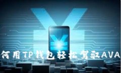 无缝连接：如何用TP钱包轻