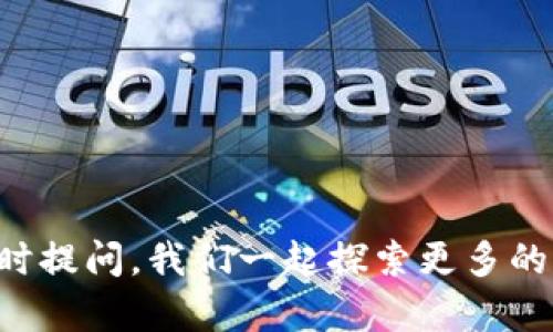 充钱到USDT（Tether）的过程并不复杂，但为了确保安全和顺利完成交易，我们需要分步骤来详细讲解。以下是充钱的步骤：

1. 选择合适的钱包
首先，确保你拥有一个支持USDT的钱包。市场上有很多种选择，例如数字钱包（如TronLink、MetaMask）、交易所钱包（如Binance、Huobi）等。在选择钱包时，请注意其安全性、使用方便程度以及是否支持USDT的区块链（例如ERC20或TRC20）。

2. 注册并验证账户
如果你还没有钱包或交易所账户，首先需要注册一个。通常，注册过程会要求你提供一些基本的个人信息，如电子邮箱和手机号码，甚至可能需要进行身份验证。安全性是一切的基础，因此采取有效的保护措施是非常重要的。

3. 购买USDT
你可以通过多种途径购买USDT，包括使用法币（如人民币、美元等）进行直接购买或通过其他加密货币进行交易。不过，不同平台的操作方式可能略有不同，以下是几种常见的方法：

h4使用法币购买/h4
在一些交易所中，用户可以用法币直接购买USDT。只需选择“法币交易”或“现货交易”，然后选择你要使用的支付方式（如银行卡、支付宝、微信等），输入想要购买的USDT数量，最后确认订单。淳朴地说，记得确认汇率哦，别让自己“口袋空空”多花了冤屈的钱！

h4用其他加密货币交换/h4
如果你已经拥有其他加密货币（如比特币、以太坊等），可以选择在交易所用它们交换USDT。操作方法通常是选择“交易”或“市场”选项，之后选择你手里的加密货币和目标USDT进行交易，并确认交易细节。

4. 转账至钱包
购买完成后，你需要将USDT转账至自己的数字钱包，以确保更高的安全性。转账过程比较简单。在你的交易所账户中找到转账或提币选项，输入你钱包的USDT地址（注意检查地址正确性，错一步可就“丢失”啦），确认转帐金额后提交转账请求。

5. 等待转账确认
转账请求提交后，通常需要等待一段时间，具体时间取决于网络的拥堵情况。在此期间，请耐心等待，伴着一杯咖啡，放松心情，毕竟“谁还没点小烦恼呢？”

6. 验证到账
当你收到USDT后，尽快在自己的钱包中进行核实，确保转账成功。一般来说，事务处理完后会有对应的交易记录可以查看。

注意事项
最后，给自己几条小建议，帮助你顺利完成USDT的充钱过程：
ul
    li确保钱包地址的正确性，切勿随意复制粘贴，最好手动输入。/li
    li关注交易所的手续费，选择适合自己的交易所以减少不必要的开支。/li
    li倍加留意网络安全，使用二步验证加强账户安全。/li
/ul

希望今天的分享能帮你顺利充钱到USDT，享受数字货币的世界！如有其他问题或者需要更深入的了解，也欢迎随时提问，我们一起探索更多的加密货币知识！