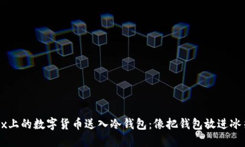 如何将OKEx上的数字货币送入冷钱包：像把钱包放进冰箱一样安全