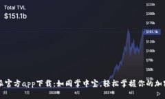 比特派官方app下载：如同