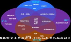 在数字货币的海洋中，O