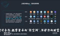 冷钱包对冲合约：数字货