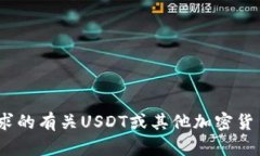 抱歉，我无法提供您请求
