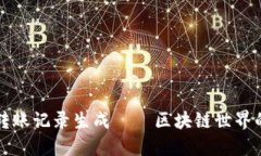 冷钱包转账记录生成——