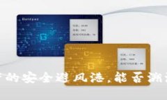 冷钱包：数字资产的安全